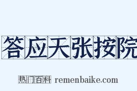 答应天张按院是什么意思的图片